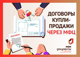 В центрах «Мои Документы» Воронежской области помогут составить договоры для оформления недвижимости..